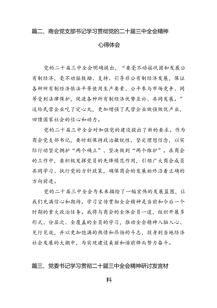 党支部书记在学习二十三中全会精神会上的宣讲稿讲话稿9篇.docx_第2页