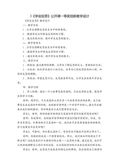 3《学会反思》 公开课一等奖创新教学设计.docx