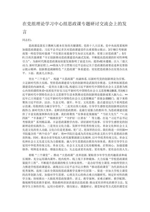 在党组理论学习中心组思政课专题研讨交流会上的发言.docx