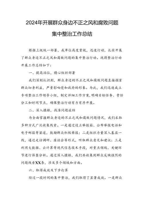 开展2024年《群众身边不正之风和腐败问题集中整治》工作总结(2).docx