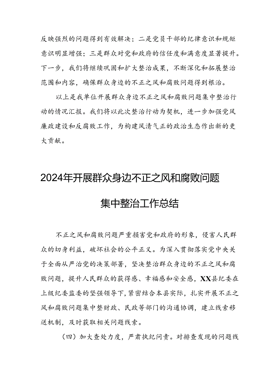 开展2024年《群众身边不正之风和腐败问题集中整治》工作总结(2).docx_第2页