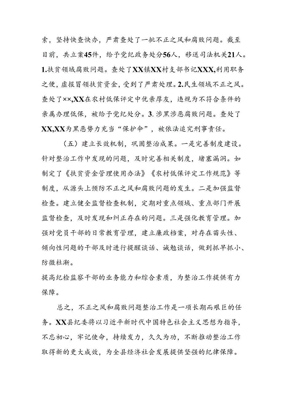 开展2024年《群众身边不正之风和腐败问题集中整治》工作总结(2).docx_第3页