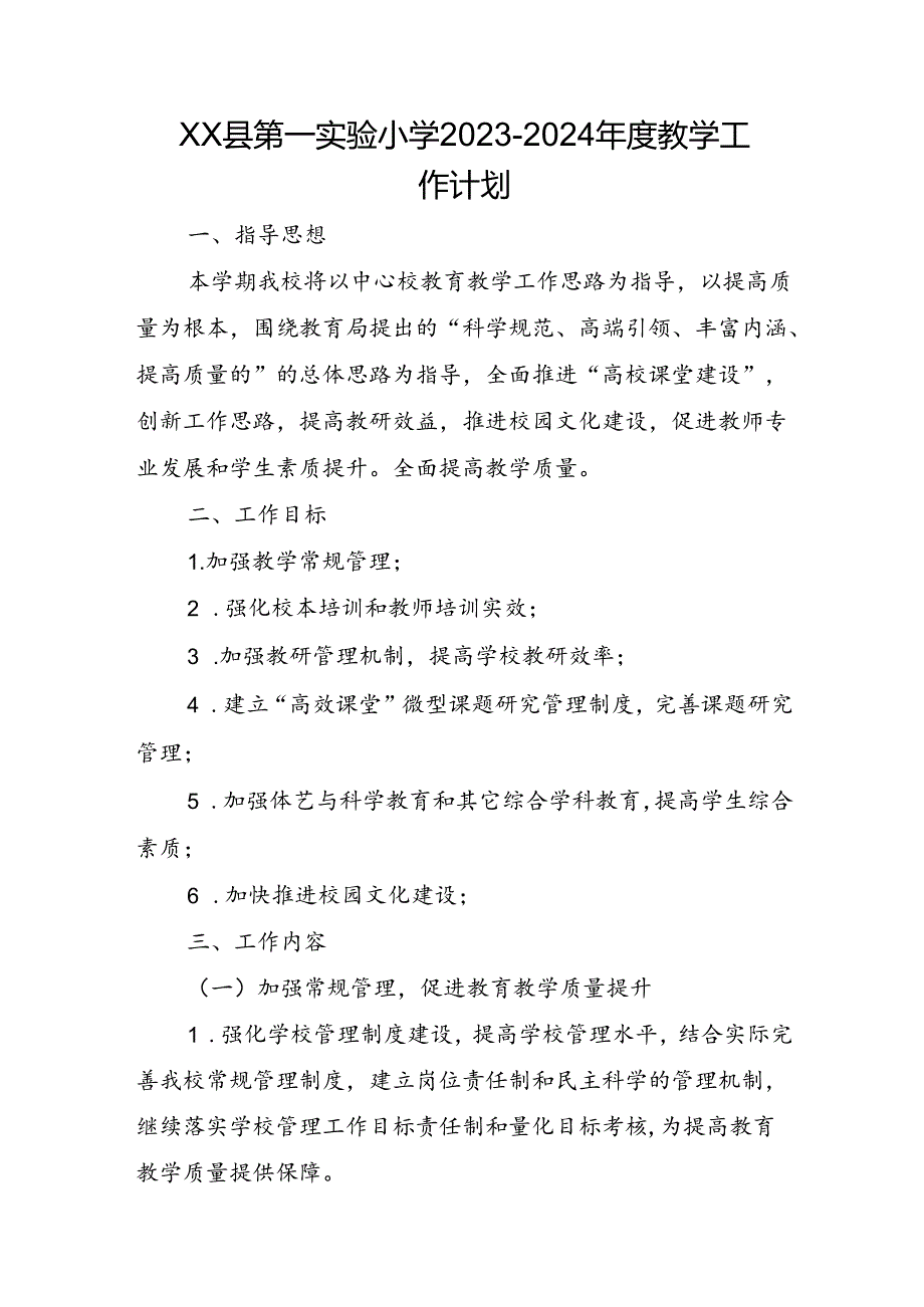 XX县第一实验小学20232024教学工作计划.docx_第1页