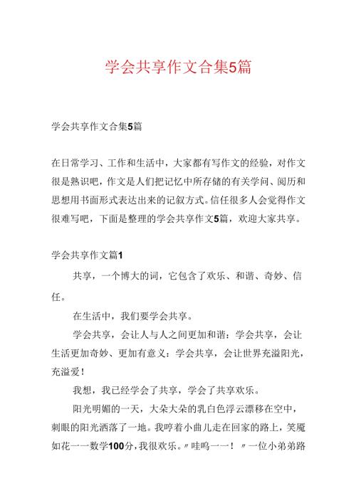学会分享作文合集5篇.docx