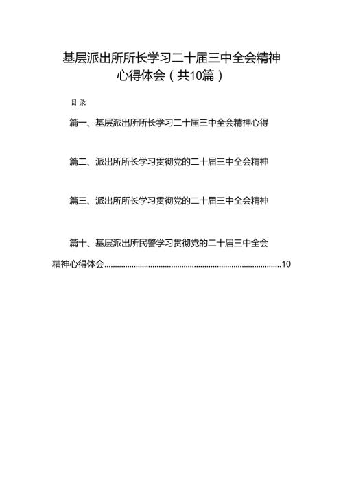 基层派出所所长学习二十三中全会精神心得体会最新精选版【10篇】.docx