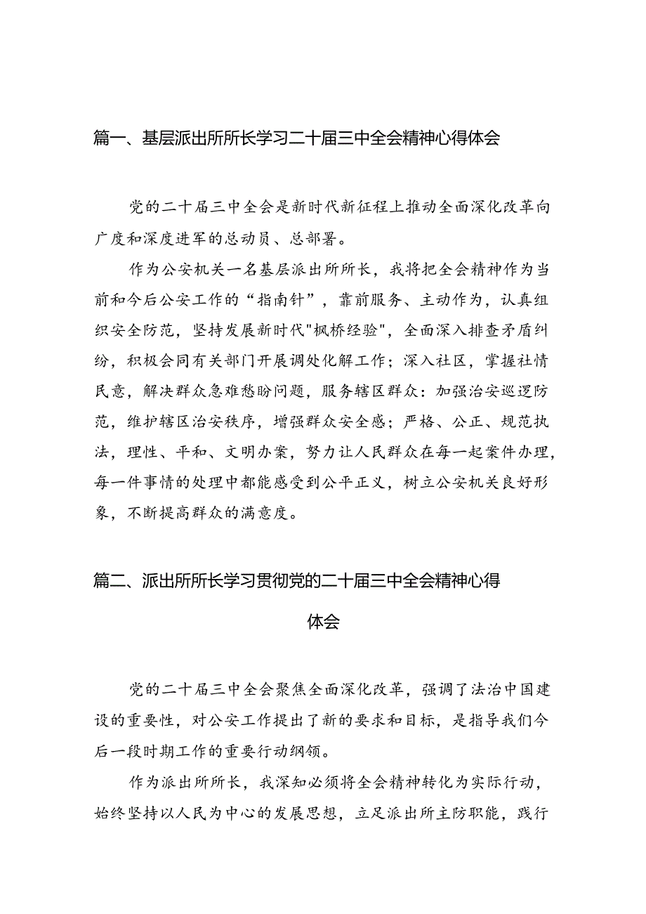 基层派出所所长学习二十三中全会精神心得体会最新精选版【10篇】.docx_第2页
