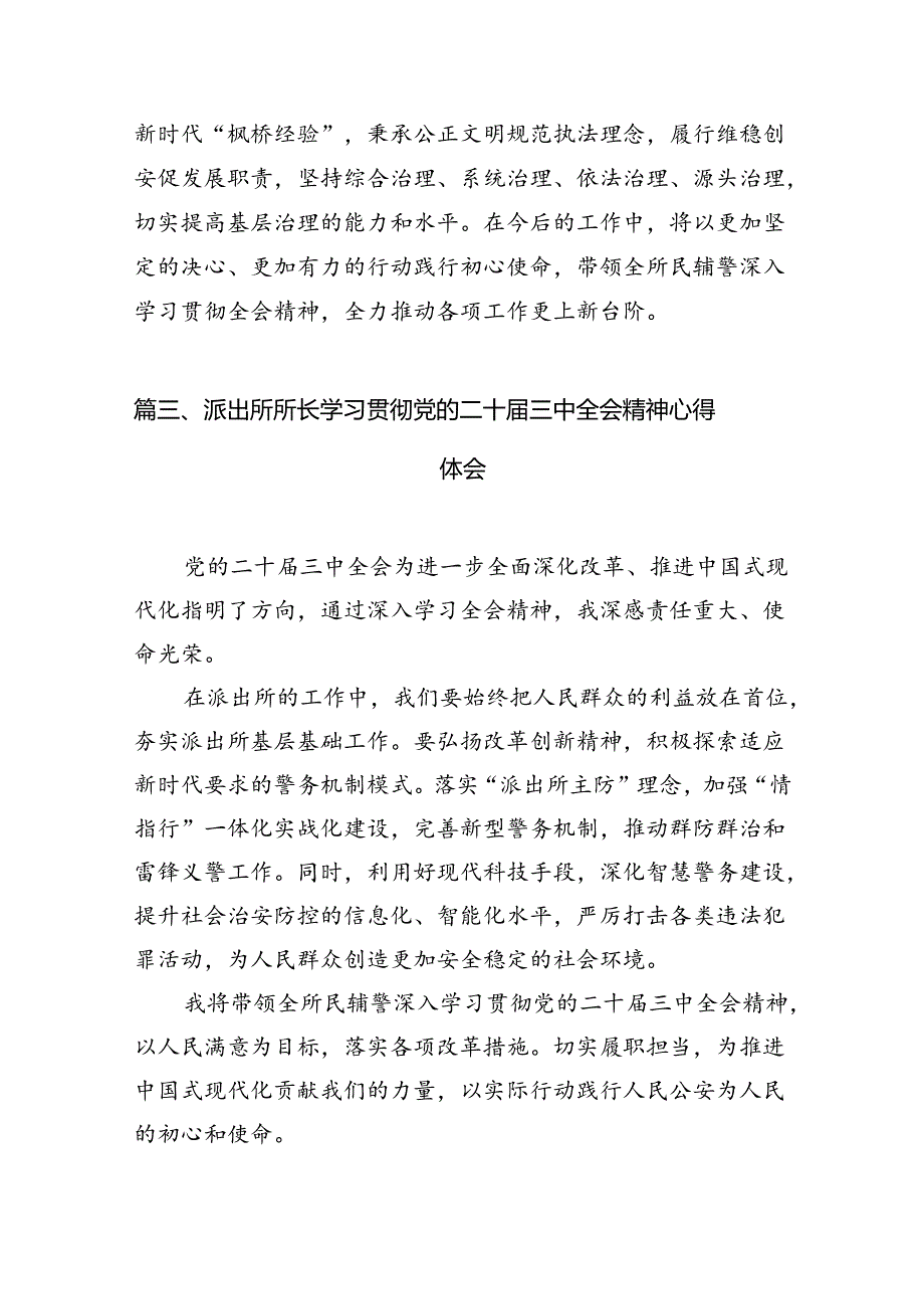 基层派出所所长学习二十三中全会精神心得体会最新精选版【10篇】.docx_第3页