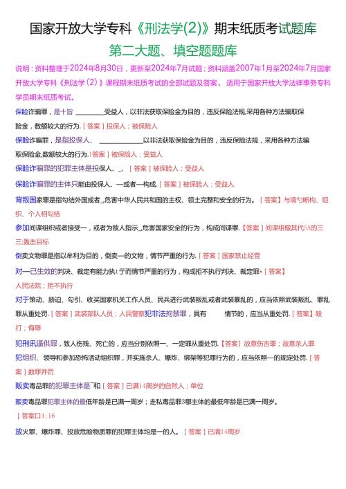 国家开放大学专科《刑法学(2)》期末纸质考试第二大题填空题题库[2025珍藏版].docx