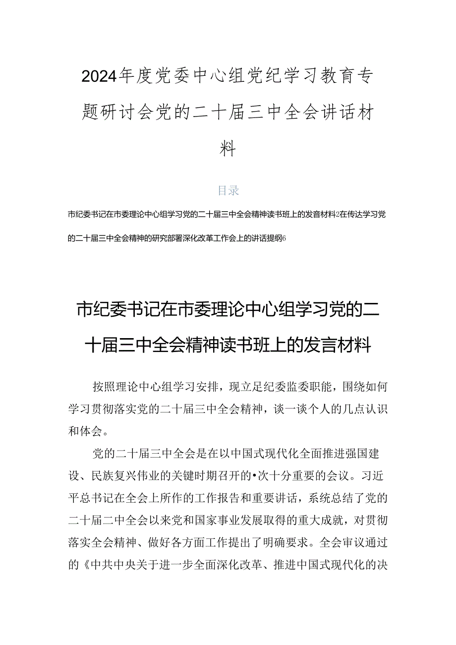 2024党委中心组党纪学习教育专题研讨会党的二十三中全会讲话材料.docx_第1页
