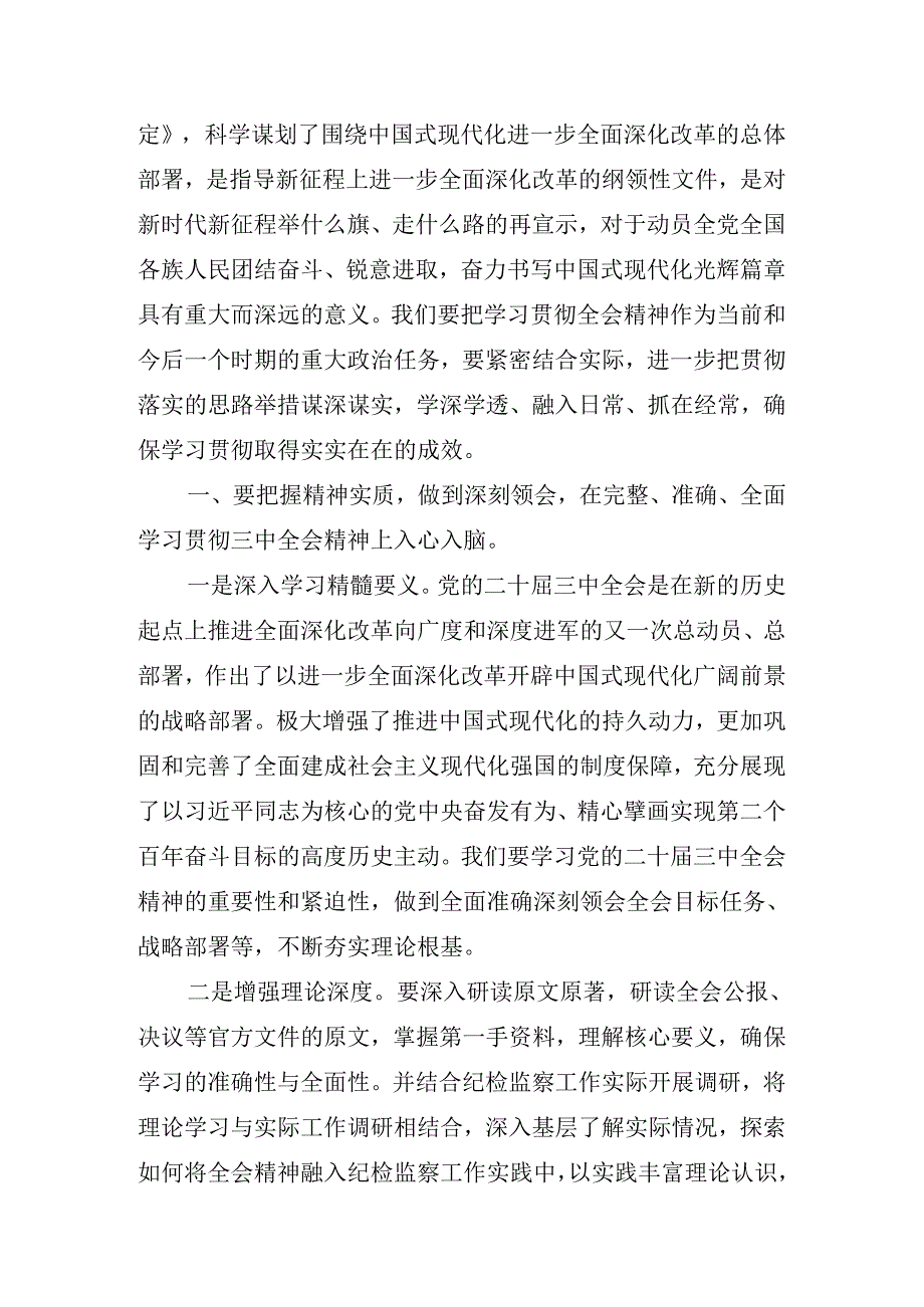 2024党委中心组党纪学习教育专题研讨会党的二十三中全会讲话材料.docx_第2页