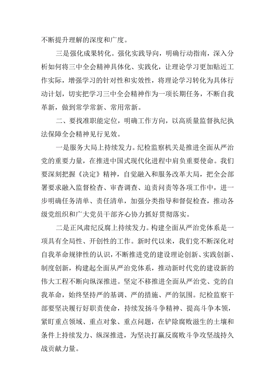 2024党委中心组党纪学习教育专题研讨会党的二十三中全会讲话材料.docx_第3页