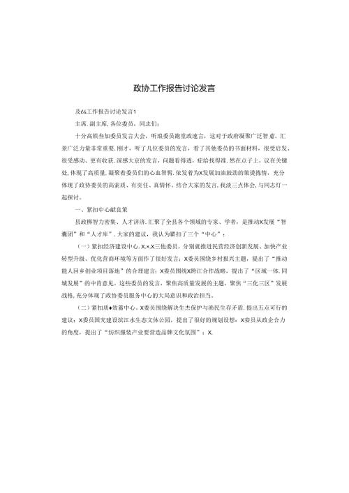 政协工作报告讨论发言.docx