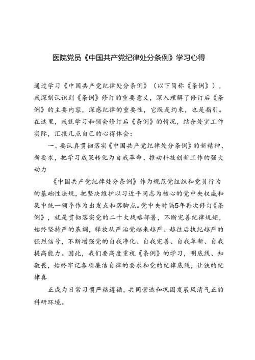 3篇 2024年医院党员《中国共产党纪律处分条例》学习心得.docx