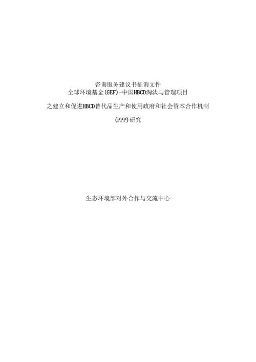 对外合作中心建议书征询文件范本（含合同）复杂版本中文(1).docx