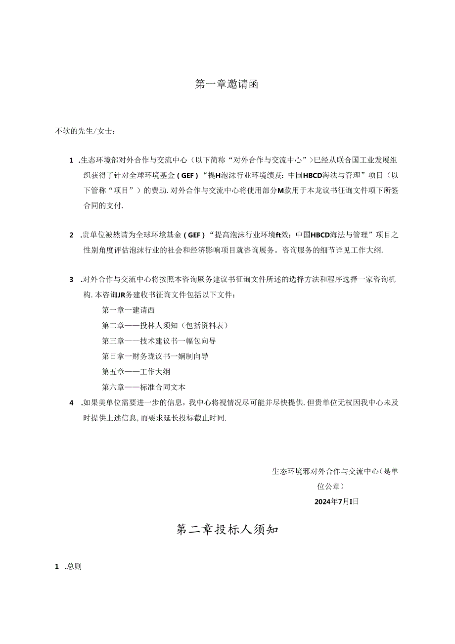 对外合作中心建议书征询文件范本（含合同）复杂版本中文(1).docx_第2页
