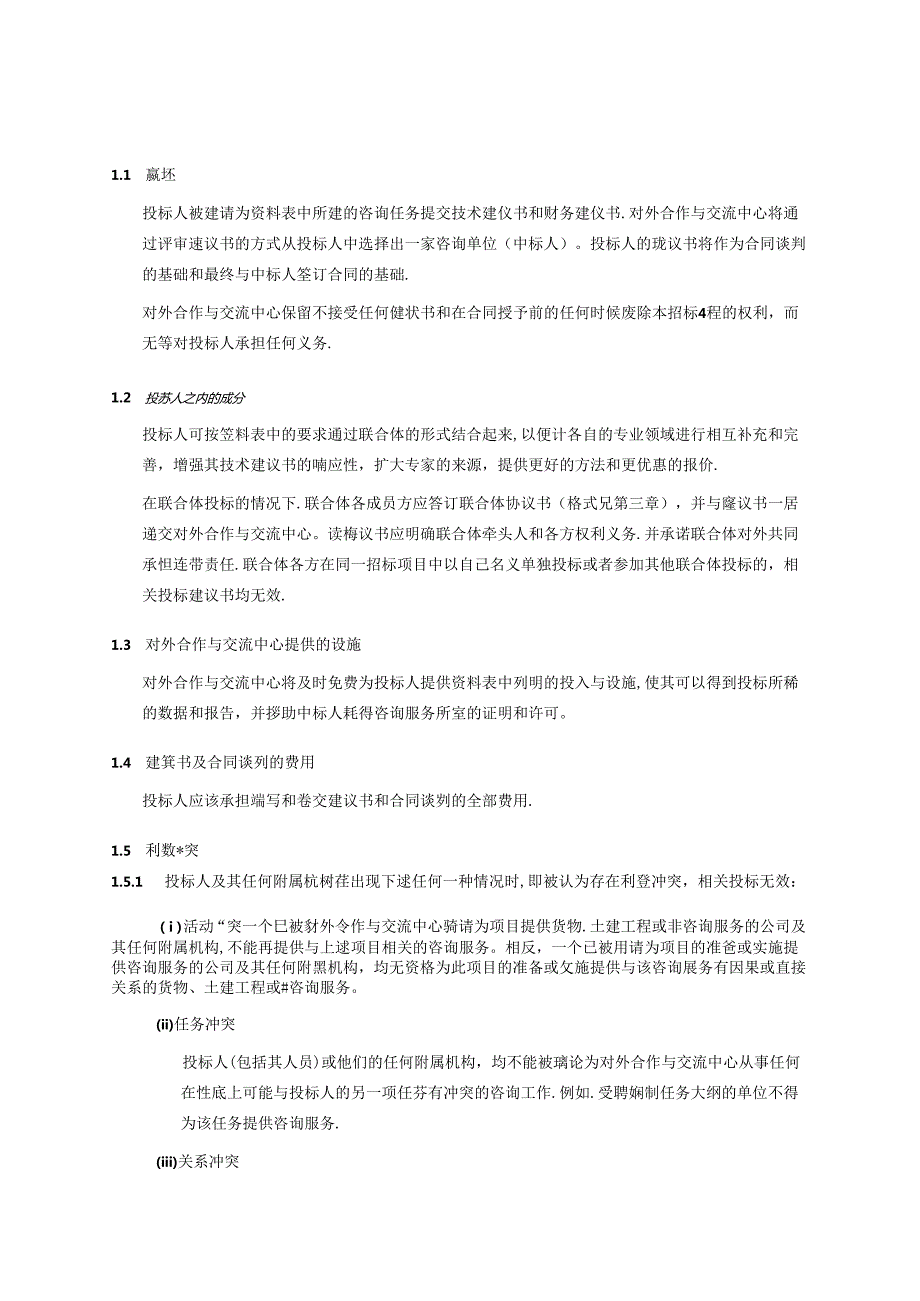 对外合作中心建议书征询文件范本（含合同）复杂版本中文(1).docx_第3页