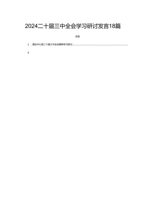 2024二十三中全会学习研讨发言18篇.docx