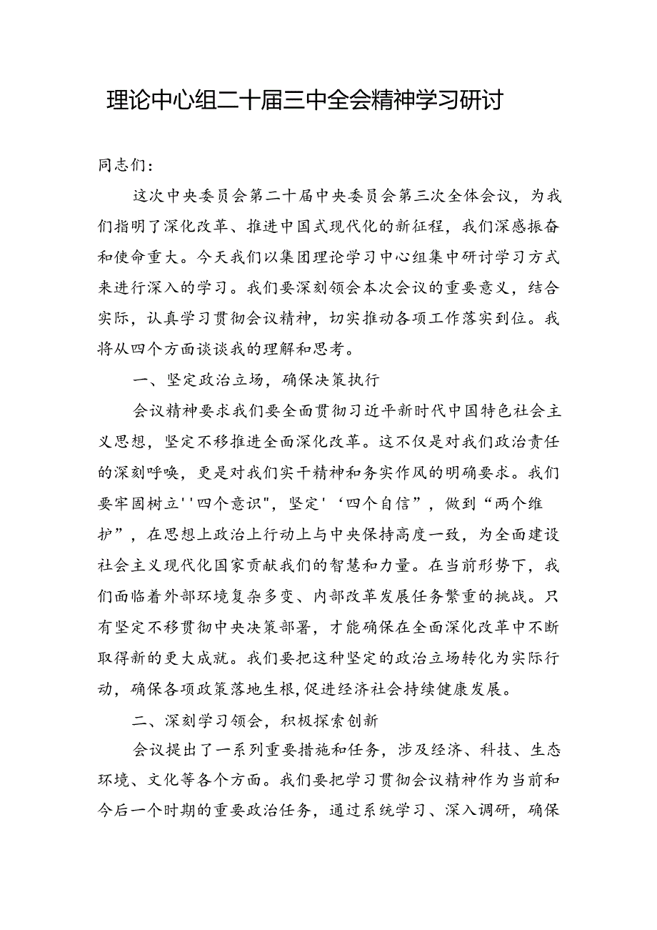 2024二十三中全会学习研讨发言18篇.docx_第2页