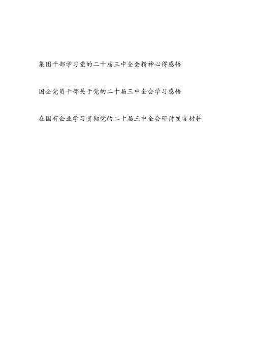 集团公司干部学习党的二十三中全会精神心得感悟研讨发言3篇.docx