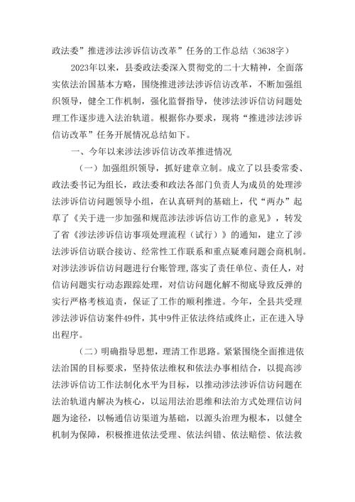 政法委“推进涉法涉诉信访改革”任务的工作总结（3638字）.docx