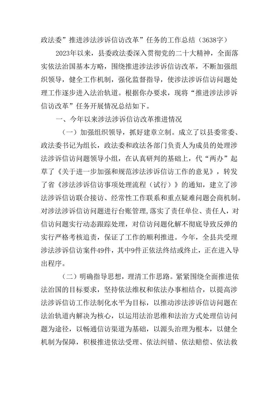 政法委“推进涉法涉诉信访改革”任务的工作总结（3638字）.docx_第1页