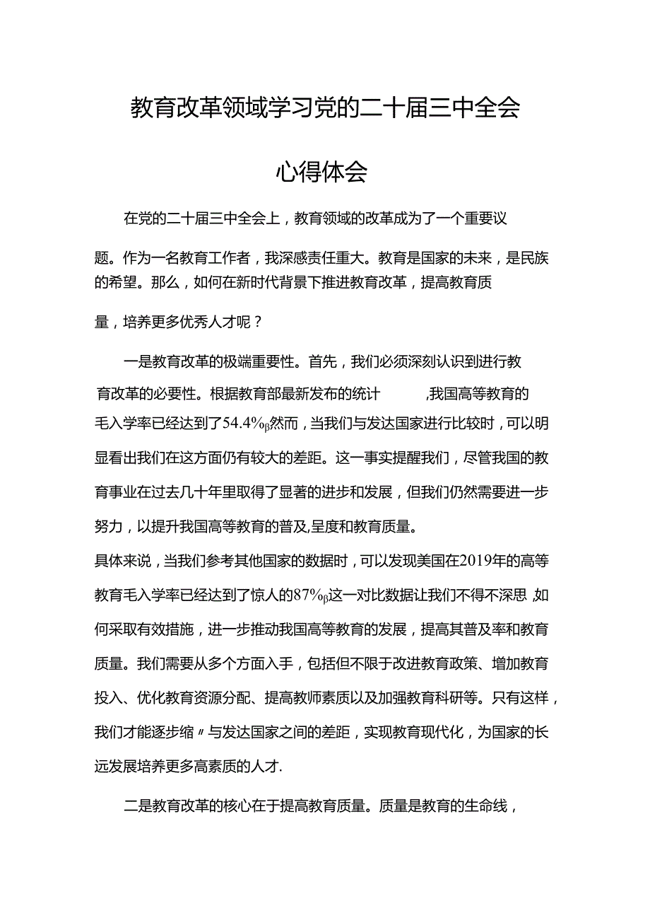 教育改革领域学习党的二十三中全会心得体会.docx_第1页