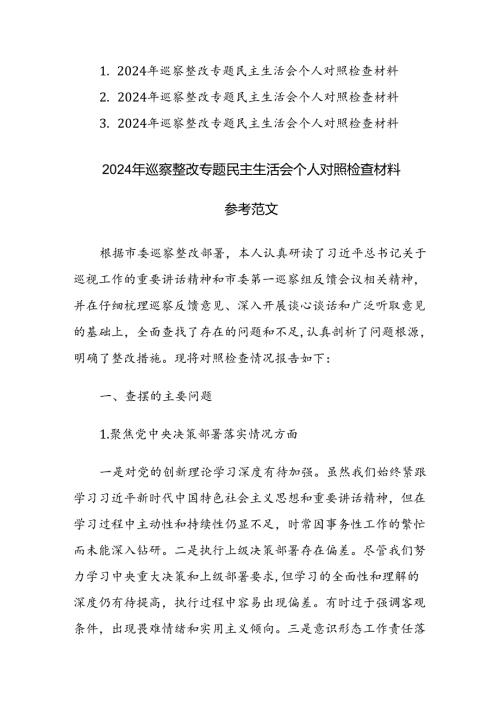 2024年巡察整改专题民主生活会个人“聚焦四个方面”对照检查材料范文3篇.docx