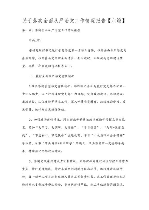 关于落实全面从严治党工作情况报告【六篇】.docx
