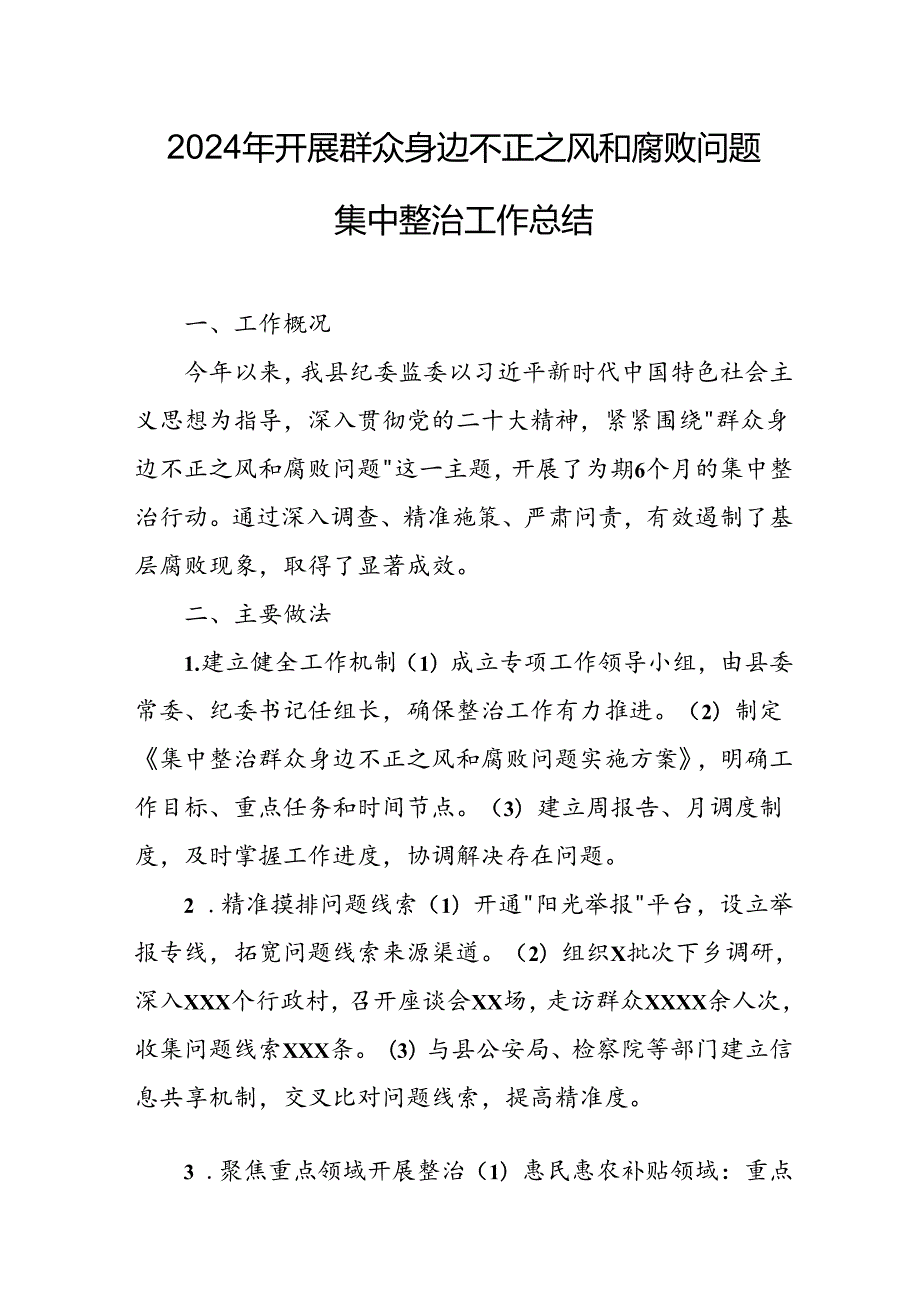 2024年关于开展群众身边不正之风和腐败问题集中整治工作情况总结(2).docx_第1页