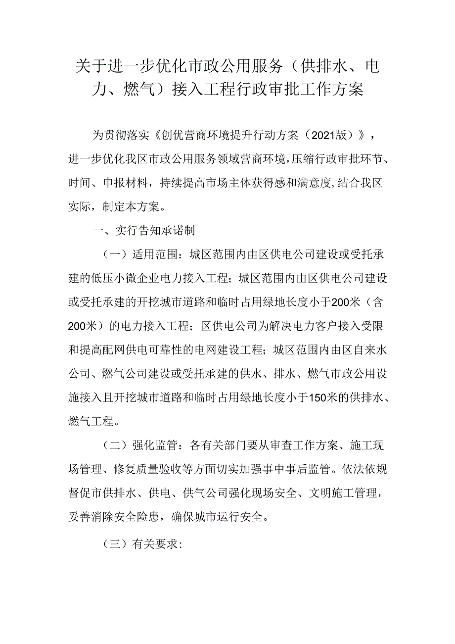 关于进一步优化市政公用服务（供排水、电力、燃气）接入工程行政审批工作方案.docx_第1页