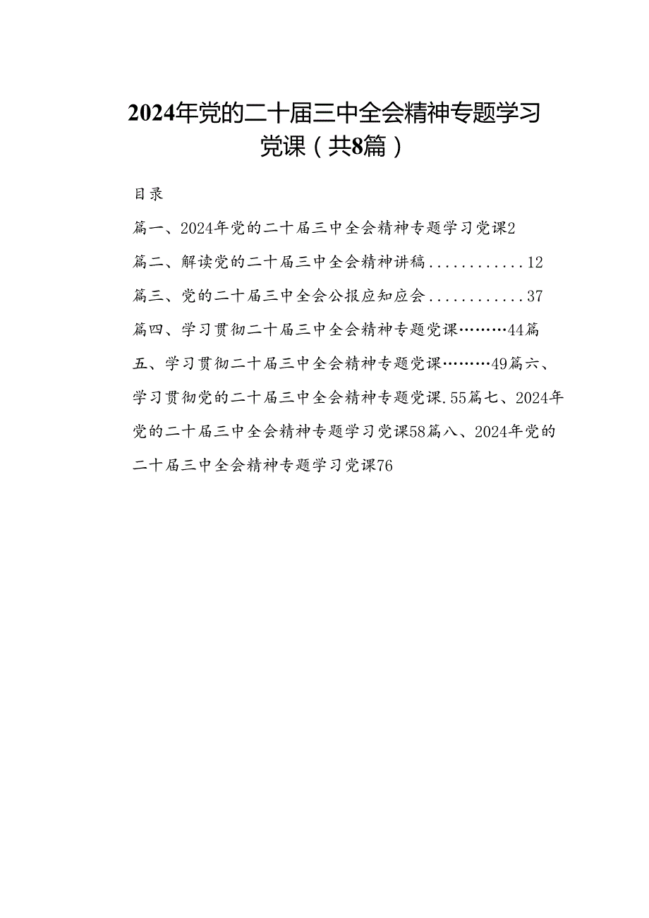 2024年党的二十三中全会精神专题学习党课(精选八篇合集).docx_第1页