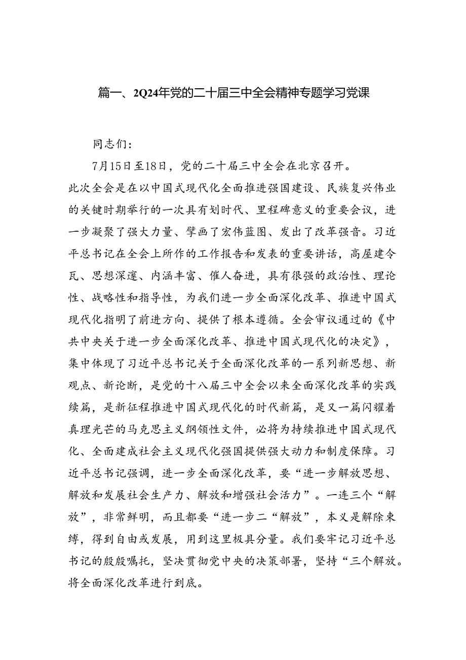 2024年党的二十三中全会精神专题学习党课(精选八篇合集).docx_第2页