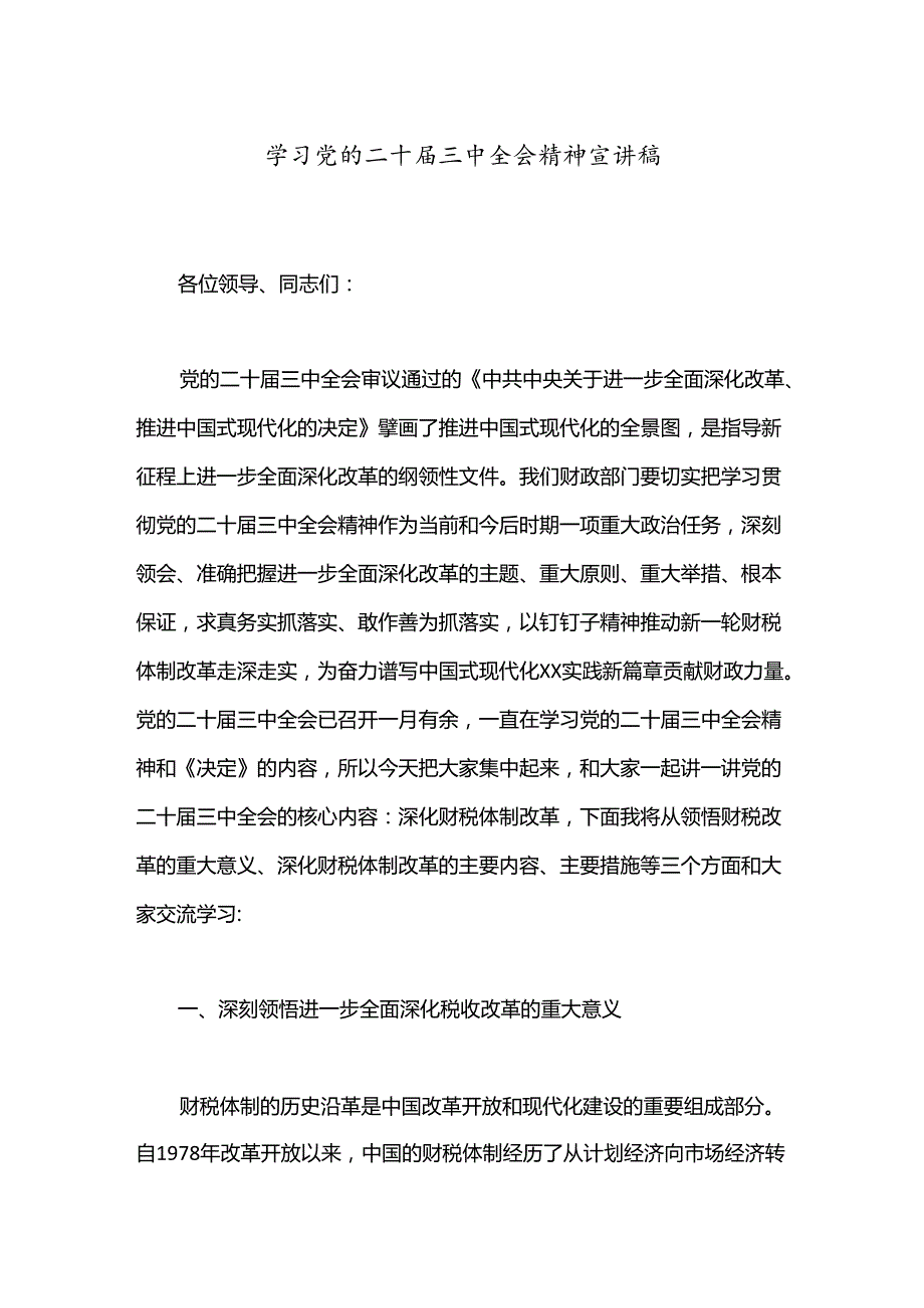 学习党的二十三中全会精神宣讲稿.docx_第1页