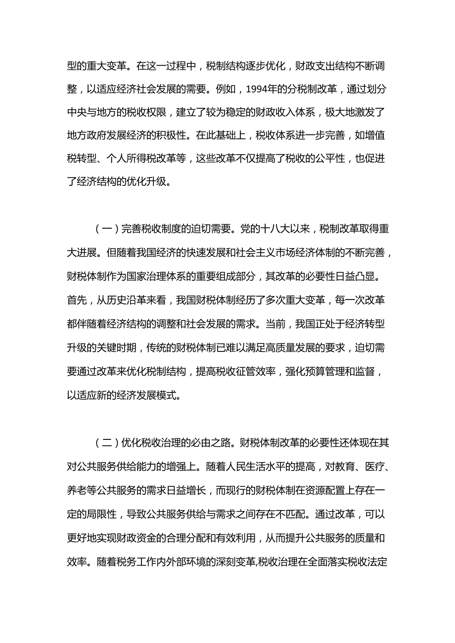 学习党的二十三中全会精神宣讲稿.docx_第2页