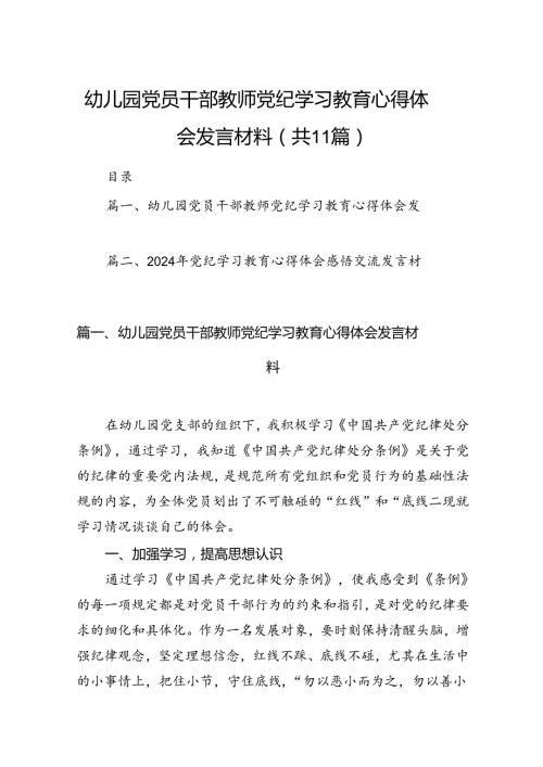 幼儿园党员干部教师党纪学习教育心得体会发言材料11篇供参考.docx