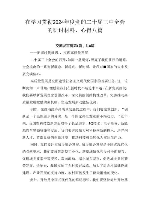 在学习贯彻2024党的二十三中全会的研讨材料、心得八篇.docx