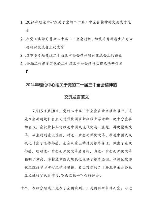 四篇：2024年学习贯彻二十三中全会精神心得感悟及发言范文.docx