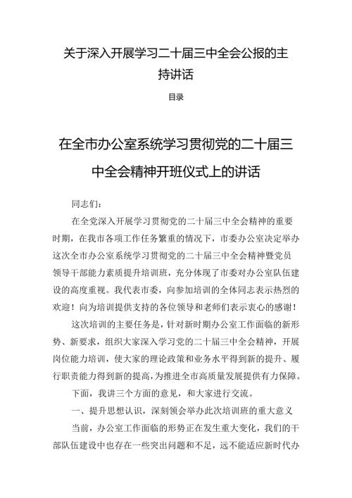 关于深入开展学习二十三中全会公报的主持讲话.docx