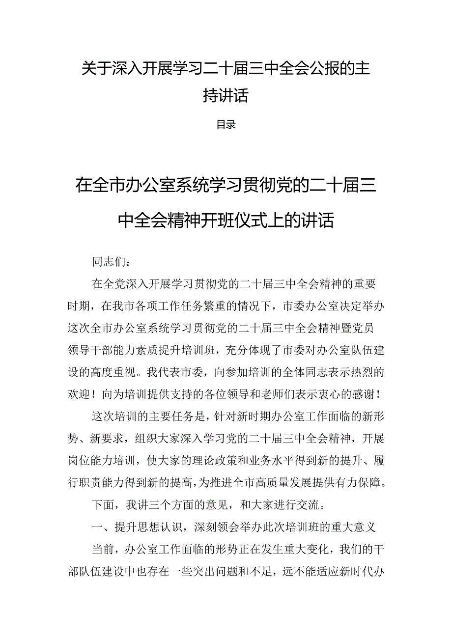 关于深入开展学习二十三中全会公报的主持讲话.docx_第1页