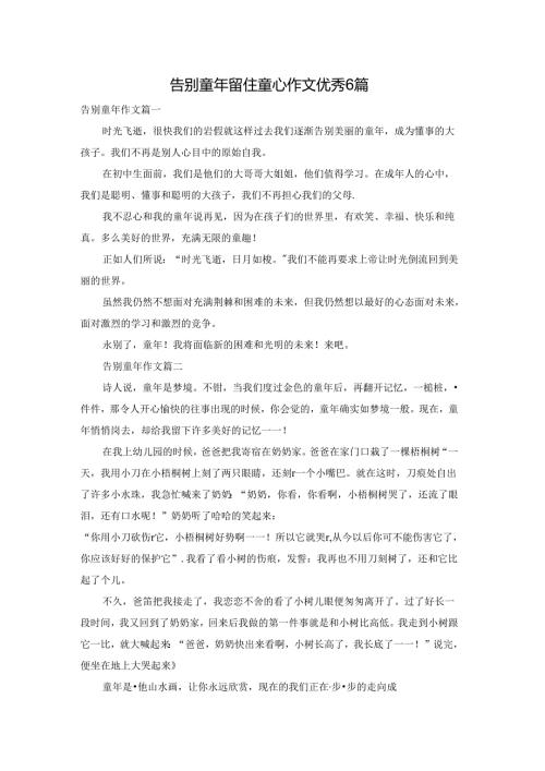 告别童年留住童心作文优秀6篇.docx