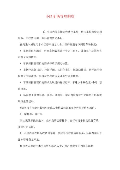 小区车辆管理制度.docx