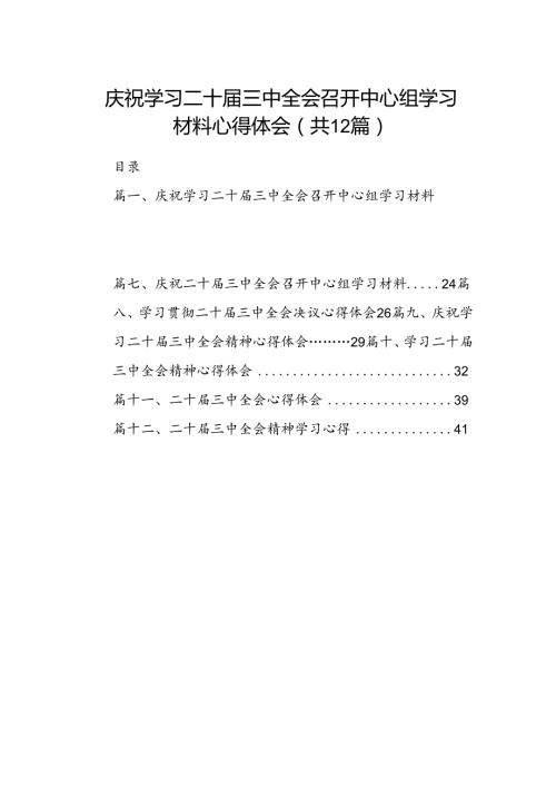 庆祝学习二十三中全会召开中心组学习材料心得体会12篇（精选）.docx
