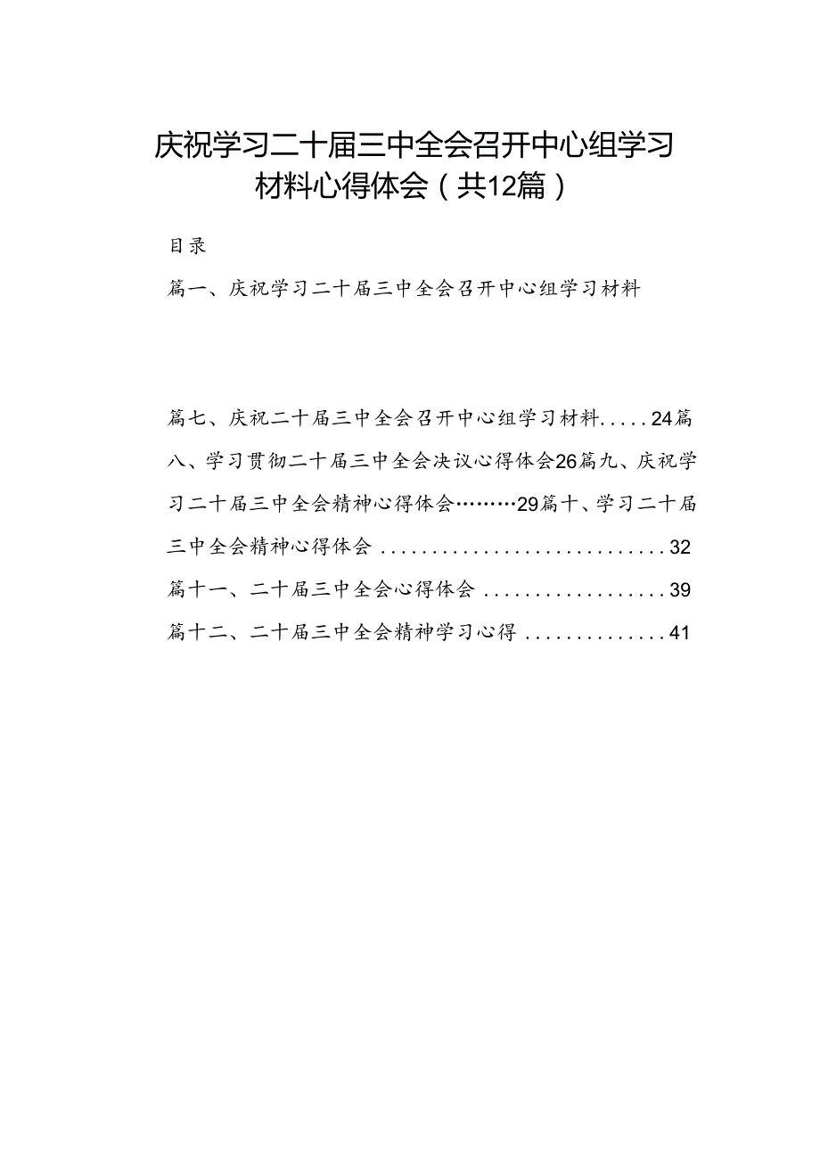 庆祝学习二十三中全会召开中心组学习材料心得体会12篇（精选）.docx_第1页