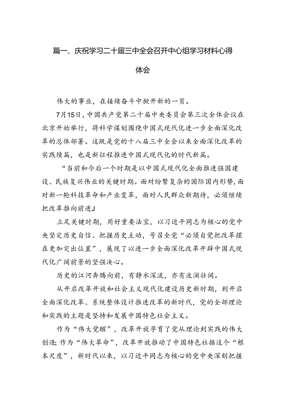 庆祝学习二十三中全会召开中心组学习材料心得体会12篇（精选）.docx_第2页