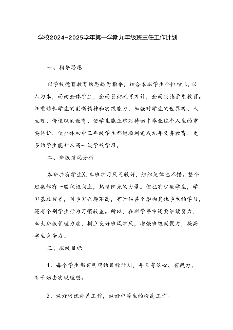 学校2024—2025第一学期九年级班主任工作计划.docx_第1页