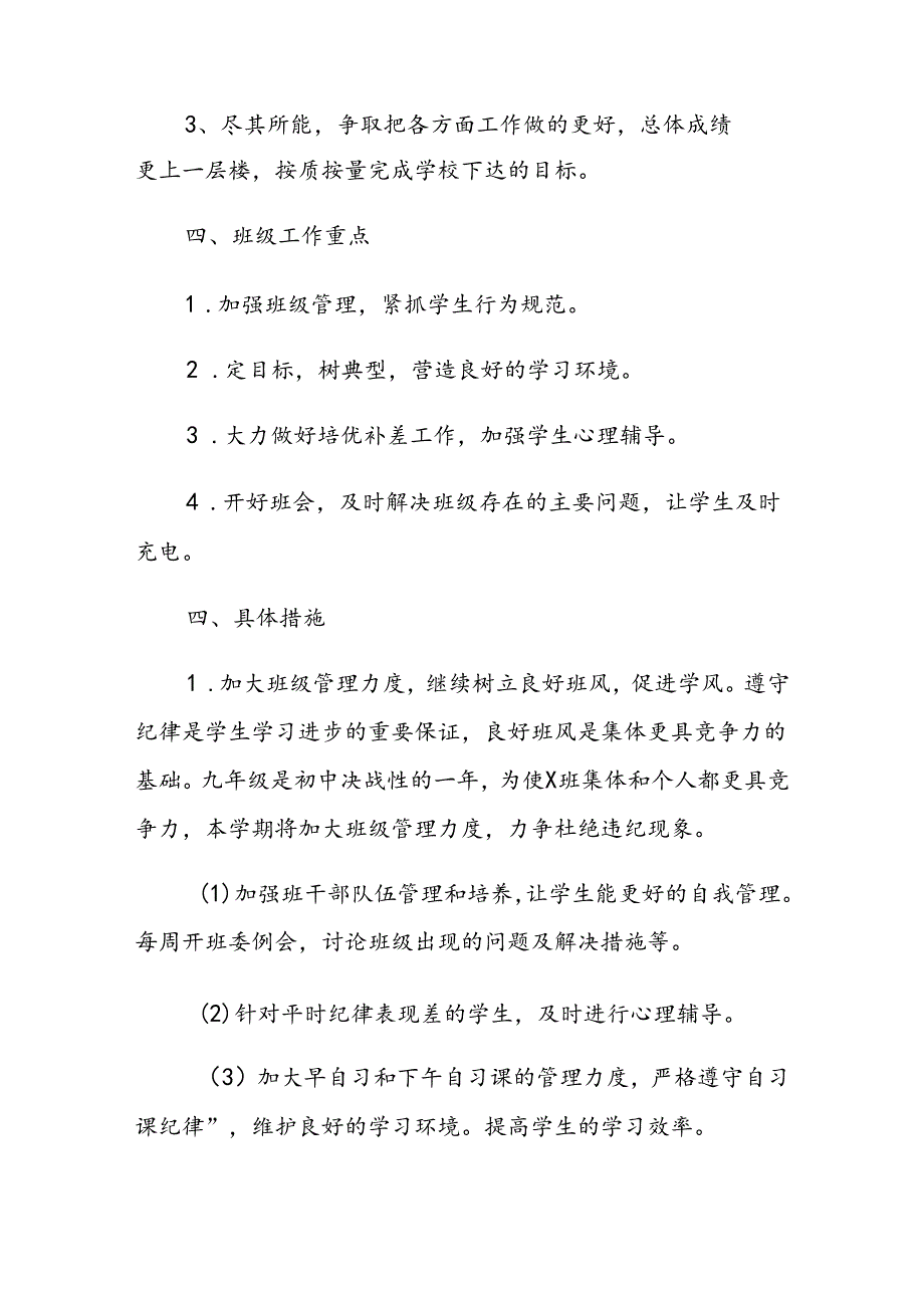 学校2024—2025第一学期九年级班主任工作计划.docx_第2页