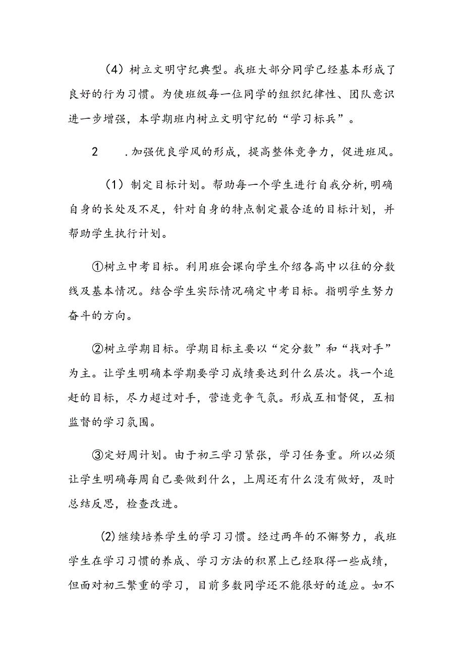 学校2024—2025第一学期九年级班主任工作计划.docx_第3页