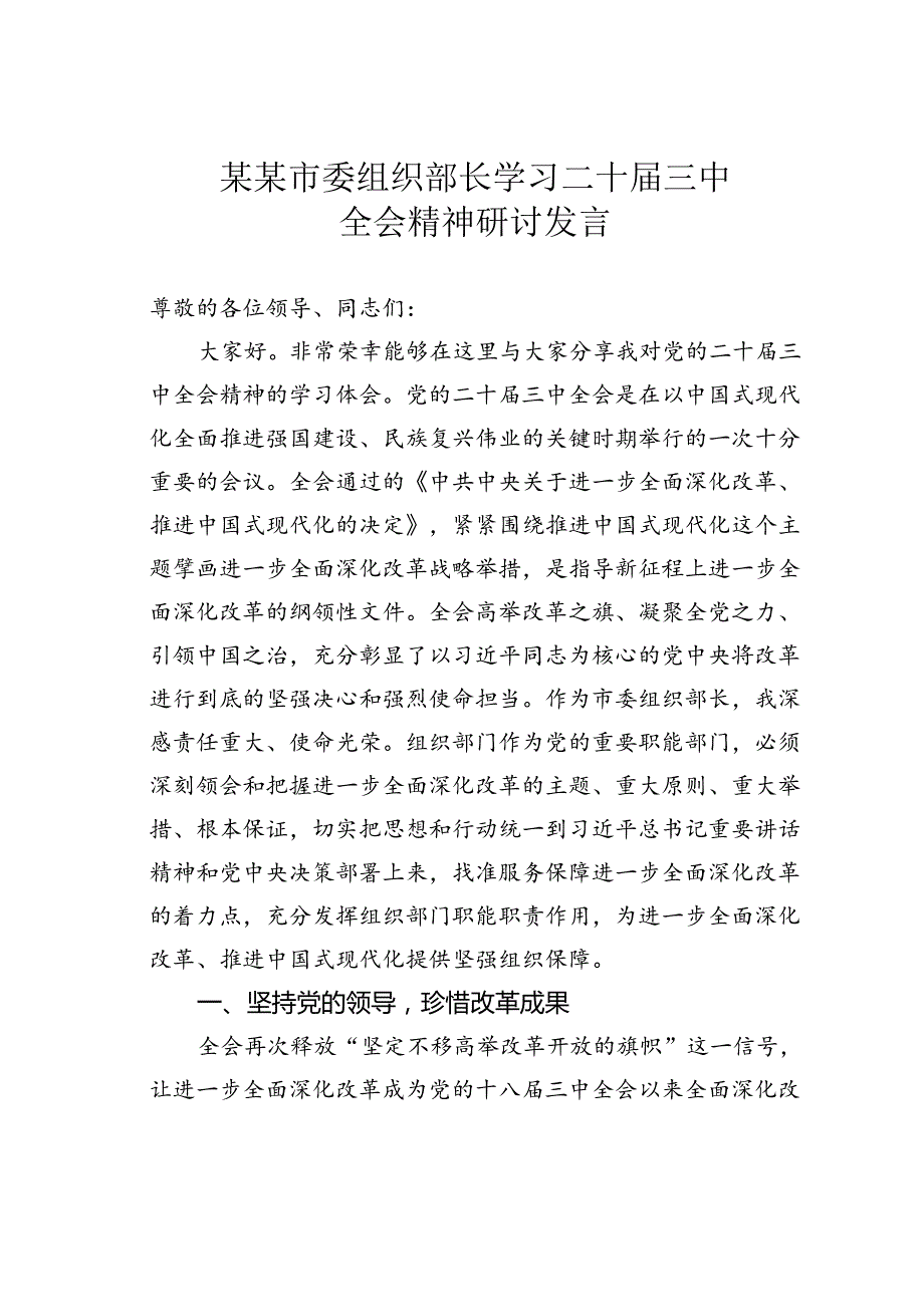 某某市委组织部长学习二十三中全会精神研讨发言.docx_第1页