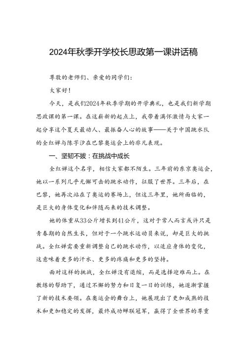 校长关于2024年季学期思政第一课国旗下讲话2024年巴黎奥运会7篇.docx