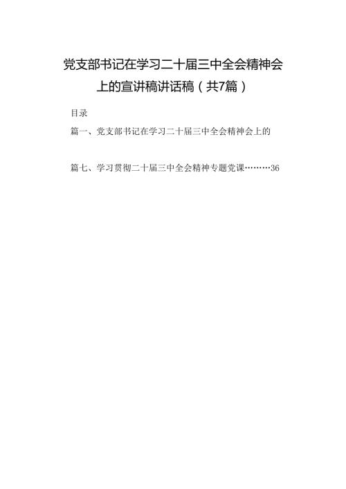 党支部书记在学习二十三中全会精神会上的宣讲稿讲话稿7篇（详细版）.docx